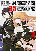 対魔導学園35試験小隊 3