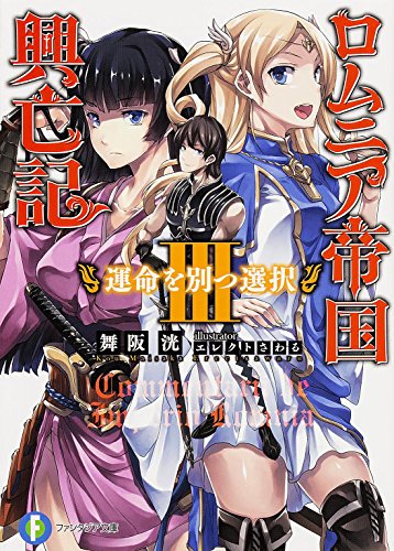 ロムニア帝国興亡記(3)