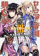 ロムニア帝国興亡記(3)