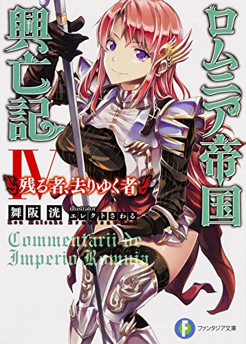 ロムニア帝国興亡記(4)