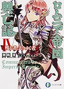 ロムニア帝国興亡記(4)