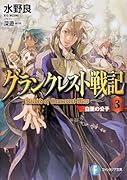 グランクレスト戦記(3)