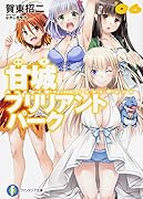 甘城ブリリアントパーク(6)