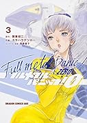 フルメタル・パニック!0 -ZERO- 3