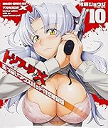 トリアージX 10 おっ◯いマウスパッド付き限定版