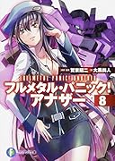 フルメタル・パニック!アナザー(8)