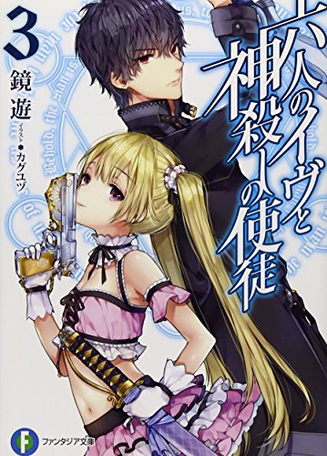 六人のイヴと神殺しの使徒(3)