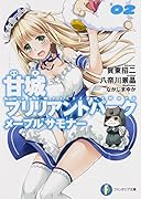 甘城ブリリアントパークメープルサモナー(2)