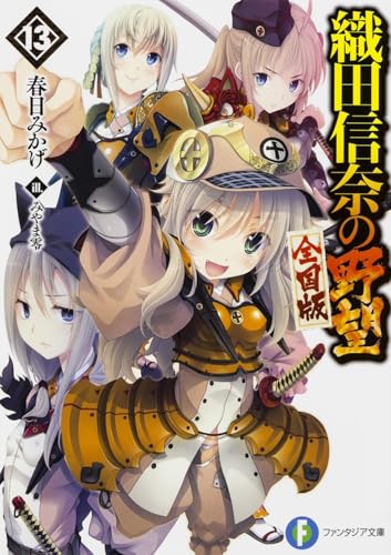 織田信奈の野望全国版(13)