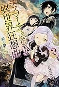 デスマーチからはじまる異世界狂想曲(2)