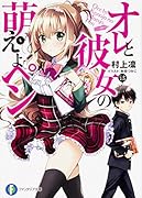 オレと彼女の萌えよペン