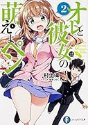 オレと彼女の萌えよペン(2)