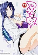 マケン姫っ! -MAKEN-KI!- 13