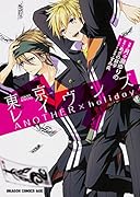 東京レイヴンズ ANOTHER×holiday