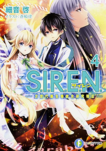 S.I.R.E.N.4 -次世代新生物統合研究特区ー