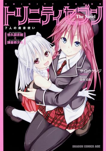トリニティセブン 7人の魔書使い The Novel 2