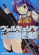 ヴァルキュリヤ内燃機関 2