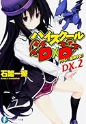 ハイスクールD×D(DX.2)