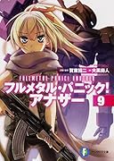 フルメタル・パニック!アナザー(9)