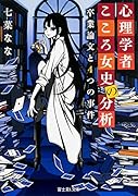 心理学者こころ女史の分析 卒業論文と4つの事件