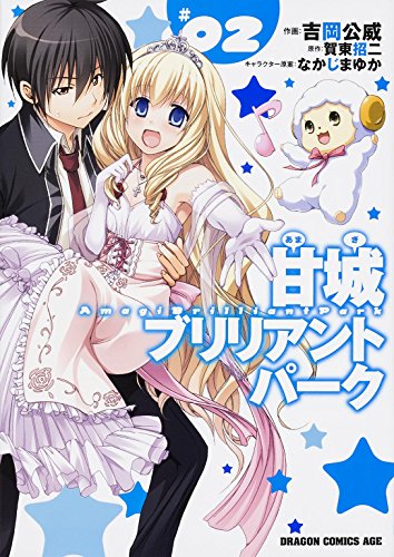 甘城ブリリアントパーク 2