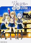 芸大生 八坂京也の数奇な冒険 1