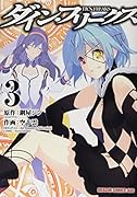 ダイン・フリークス D.Y.N.FREAKS 3