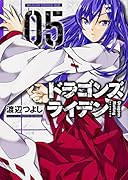 ドラゴンズ ライデン 5