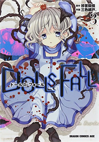 DOLLS FALL ドールズ・フォール 3