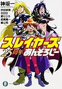 スレイヤーズ25周年あんそろじー