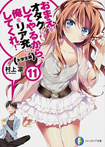 おまえをオタクにしてやるから、俺をリア充にしてくれ!(11(大学生編))