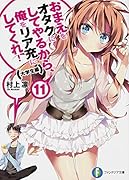 おまえをオタクにしてやるから、俺をリア充にしてくれ!(11(大学生編))