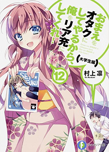 おまえをオタクにしてやるから、俺をリア充にしてくれ!(12(大学生編))