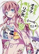 おまえをオタクにしてやるから、俺をリア充にしてくれ!(12(大学生編))