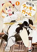 放課後ラッキーガール 1