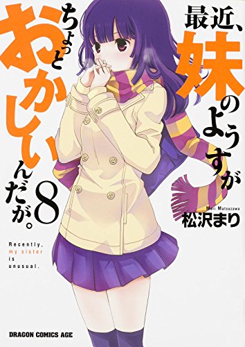 最近、妹のようすがちょっとおかしいんだが。の表紙