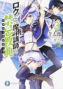 ロクでなし魔術講師と禁忌教典3