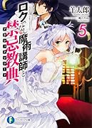ロクでなし魔術講師と禁忌教典5