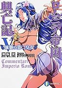 ロムニア帝国興亡記(5)