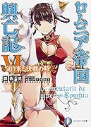 ロムニア帝国興亡記(6)