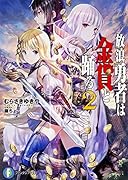 放浪勇者は金貨と踊る(2)