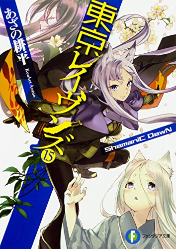 東京レイヴンズ15 ShamaniC DawN