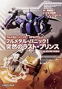 フルメタル・パニック!突然のラスト・プリンス フルメタル・パニック!RPGリプレイ