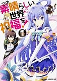 この素晴らしい世界に祝福を! の書影
