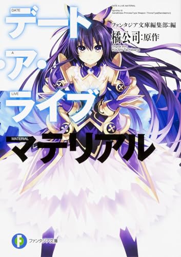 デート・ア・ライブ マテリアル