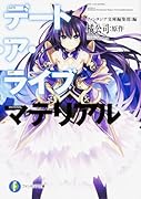 デート・ア・ライブ マテリアル