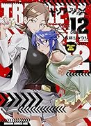 トリアージX 12 Blu-ray付き限定版