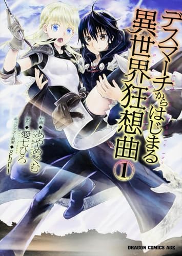 人気投票！あなたが好きなラノベ原作漫画！・ランキング　1位　デスマーチからはじまる異世界狂想曲の画像