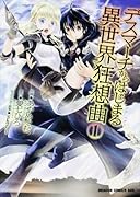 デスマーチからはじまる異世界狂想曲 1