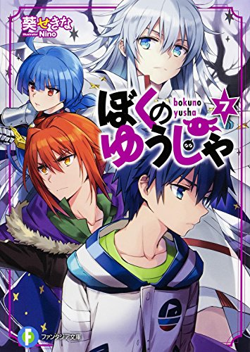 ぼくのゆうしゃ(7)